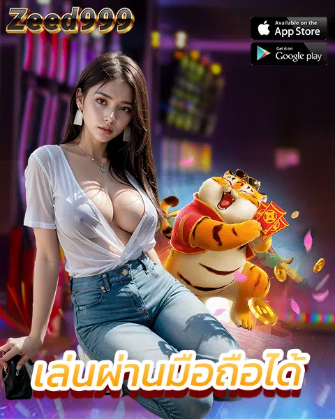 zeed999 เข้าสู่ระบบ
